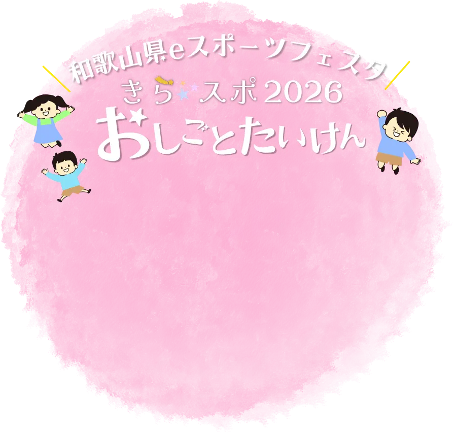 和歌山県eスポーツフェスタ「きら☆スポ」2026 おしごとたいけん