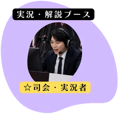 実況・解説